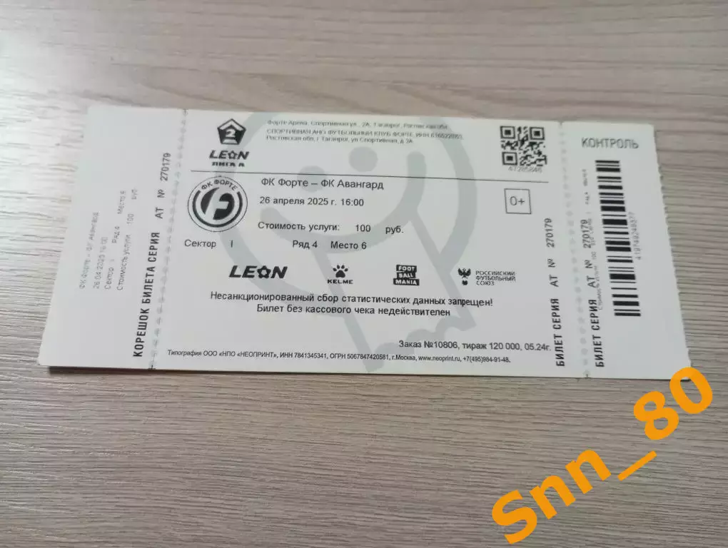 Билет Форте Таганрог - Авангард Курск 2025