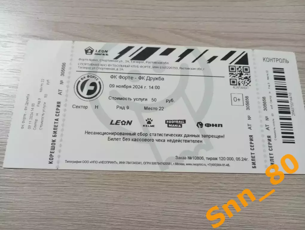 Билет Форте Таганрог - Дружба Майкоп 2024