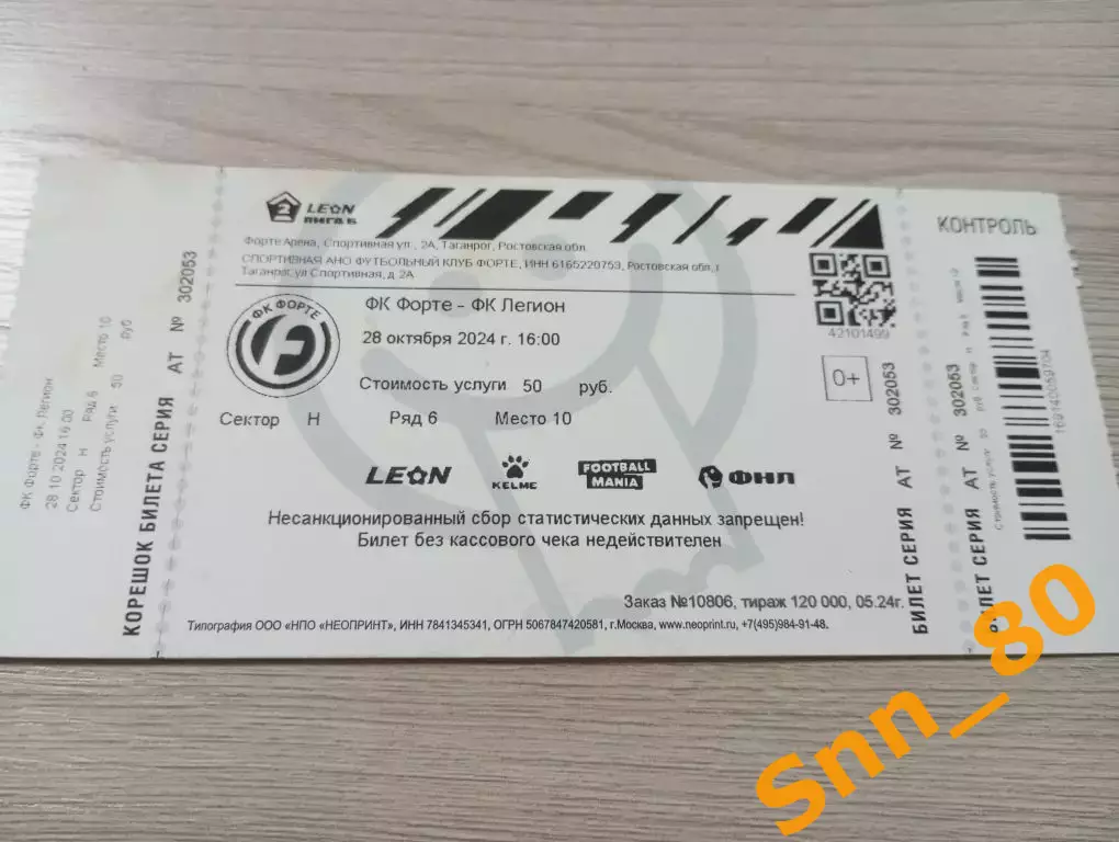 Билет Форте Таганрог - Легион Махачкала 2024
