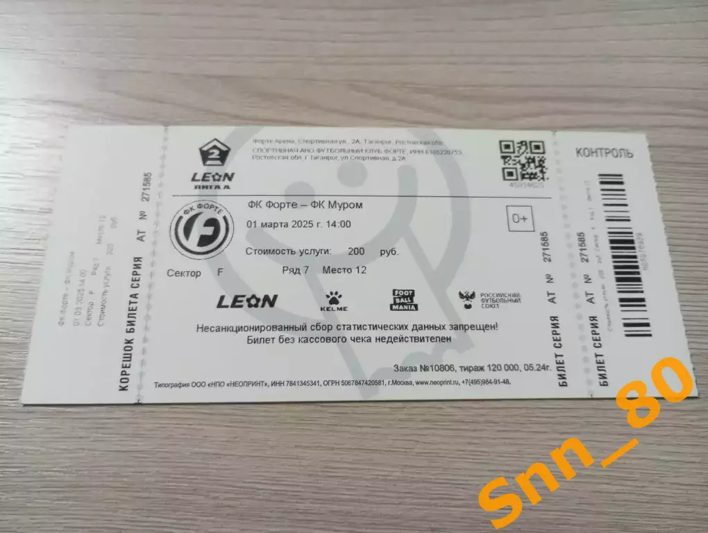 Билет Форте Таганрог - Муром 2025