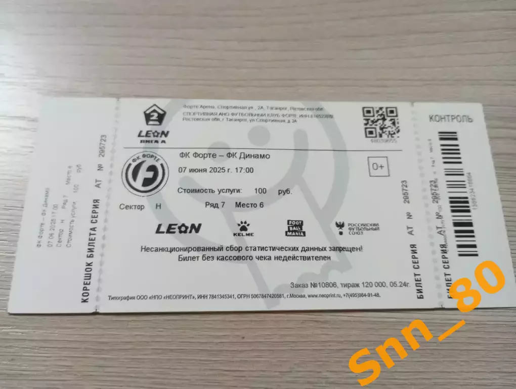 Билет Форте Таганрог - Динамо Киров 2025