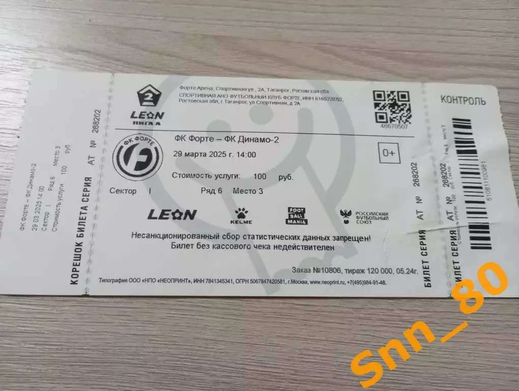 Билет Форте Таганрог - Динамо-2 Москва 2025