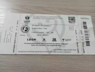 Билет Форте Таганрог - Динамо-2 Москва 2025