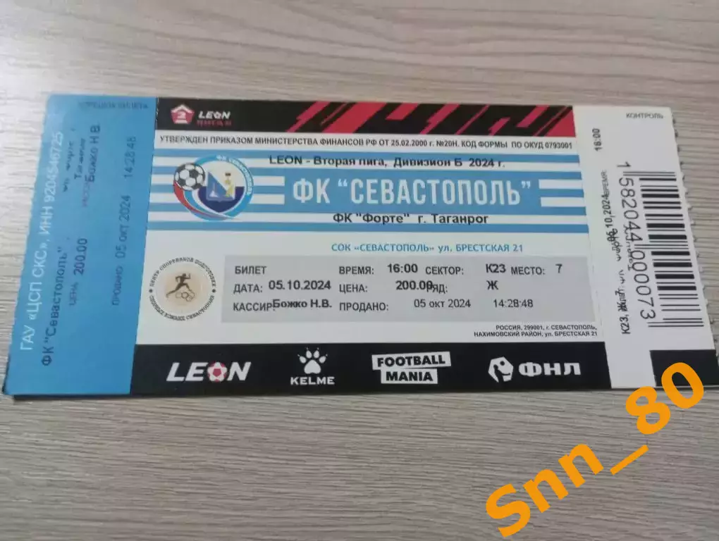 Билет Севастополь - Форте Таганрог 2025