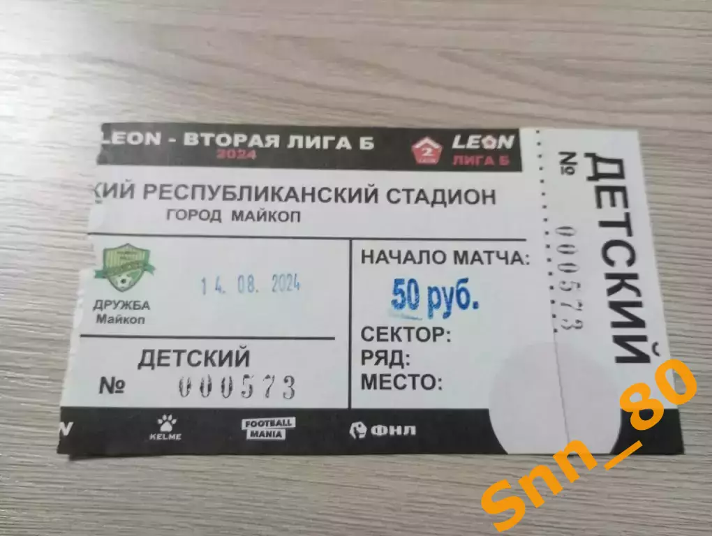 Билет Дружба Майкоп - Форте Таганрог 2025