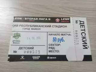 Билет Дружба Майкоп - Форте Таганрог 2025