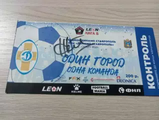 Билет Динамо Ставрополь - Форте Таганрог 2025 + Автограф Шаков Машезов
