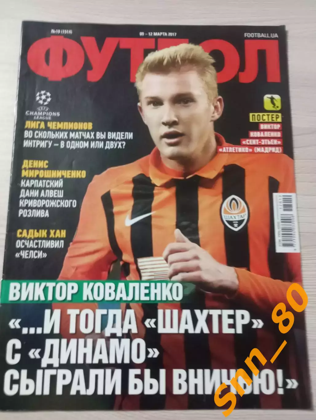 Еженедельник Футбол (Киев, Украина) 2017 №19 (1514)