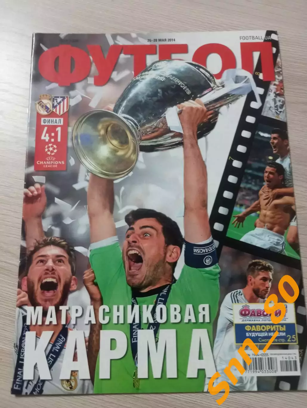 Еженедельник Футбол (Киев, Украина) 2014 №43 (1224)