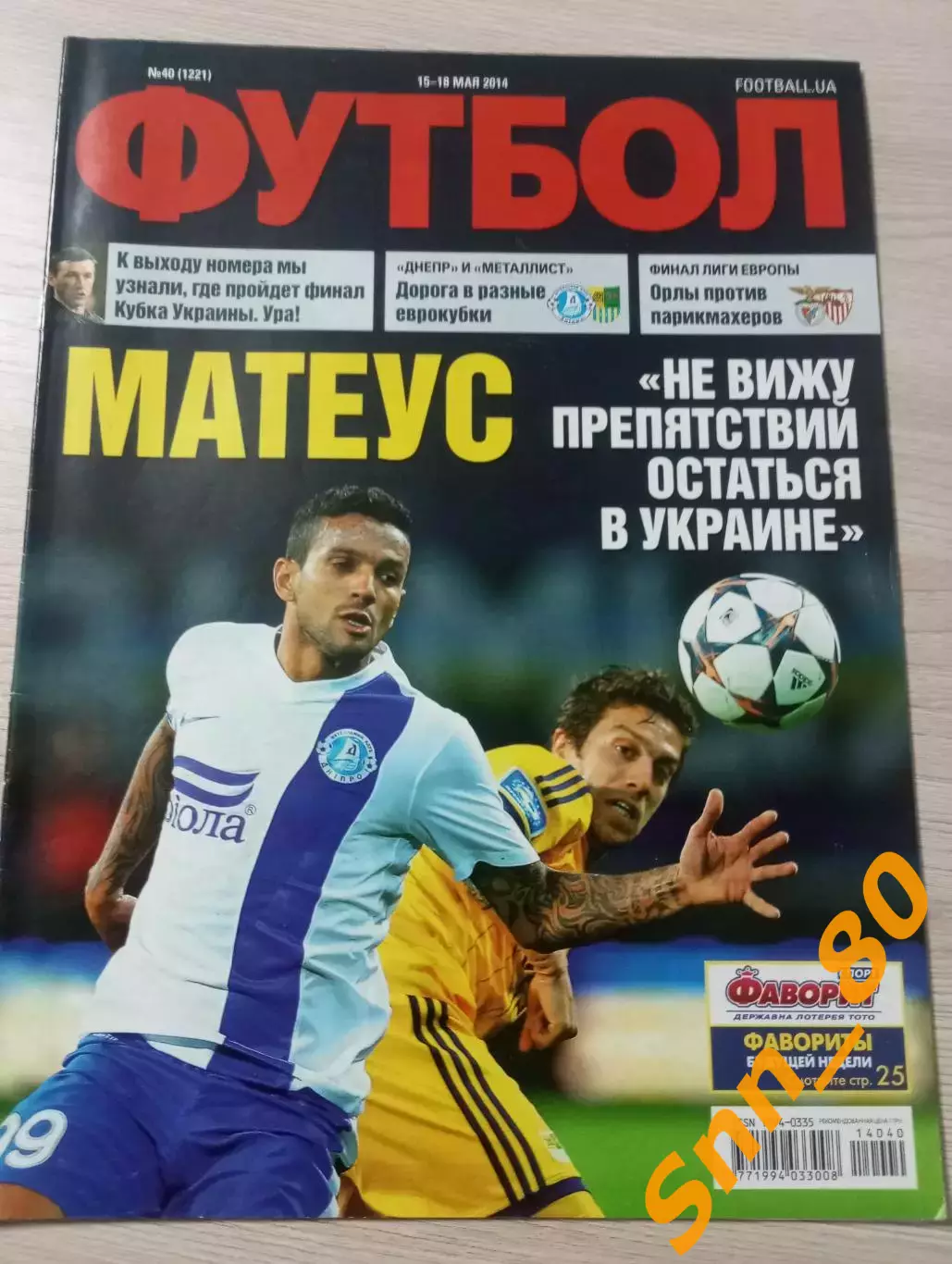 Еженедельник Футбол (Киев, Украина) 2014 №40 (1221)
