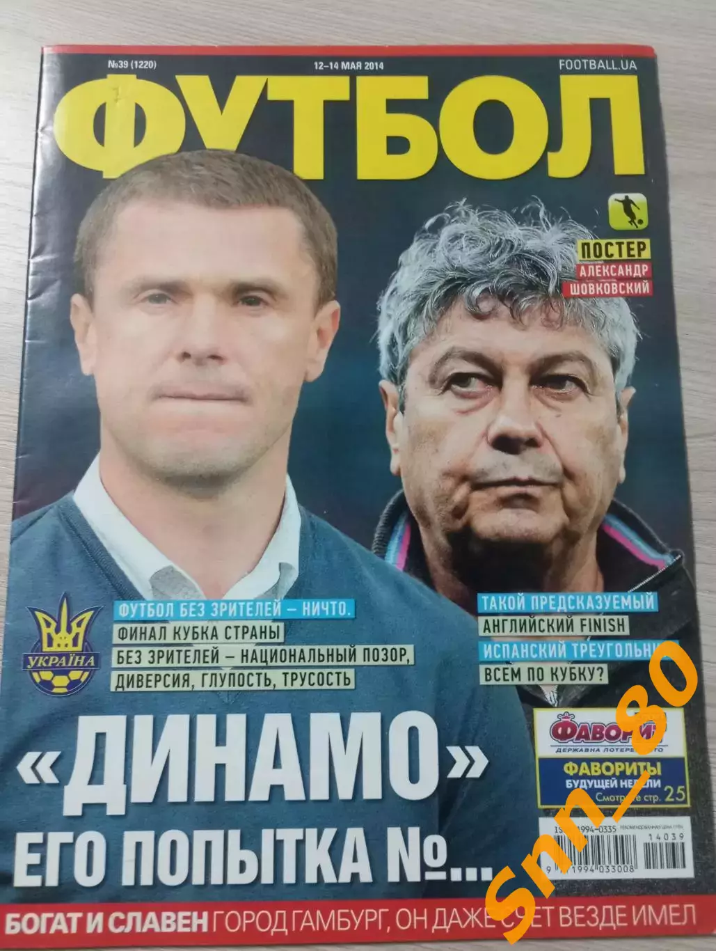Еженедельник Футбол (Киев, Украина) 2014 №39 (1220)