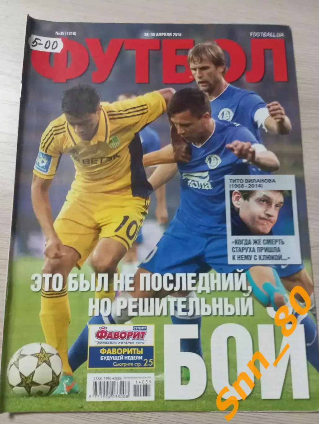 Еженедельник Футбол (Киев, Украина) 2014 №35 (1216)