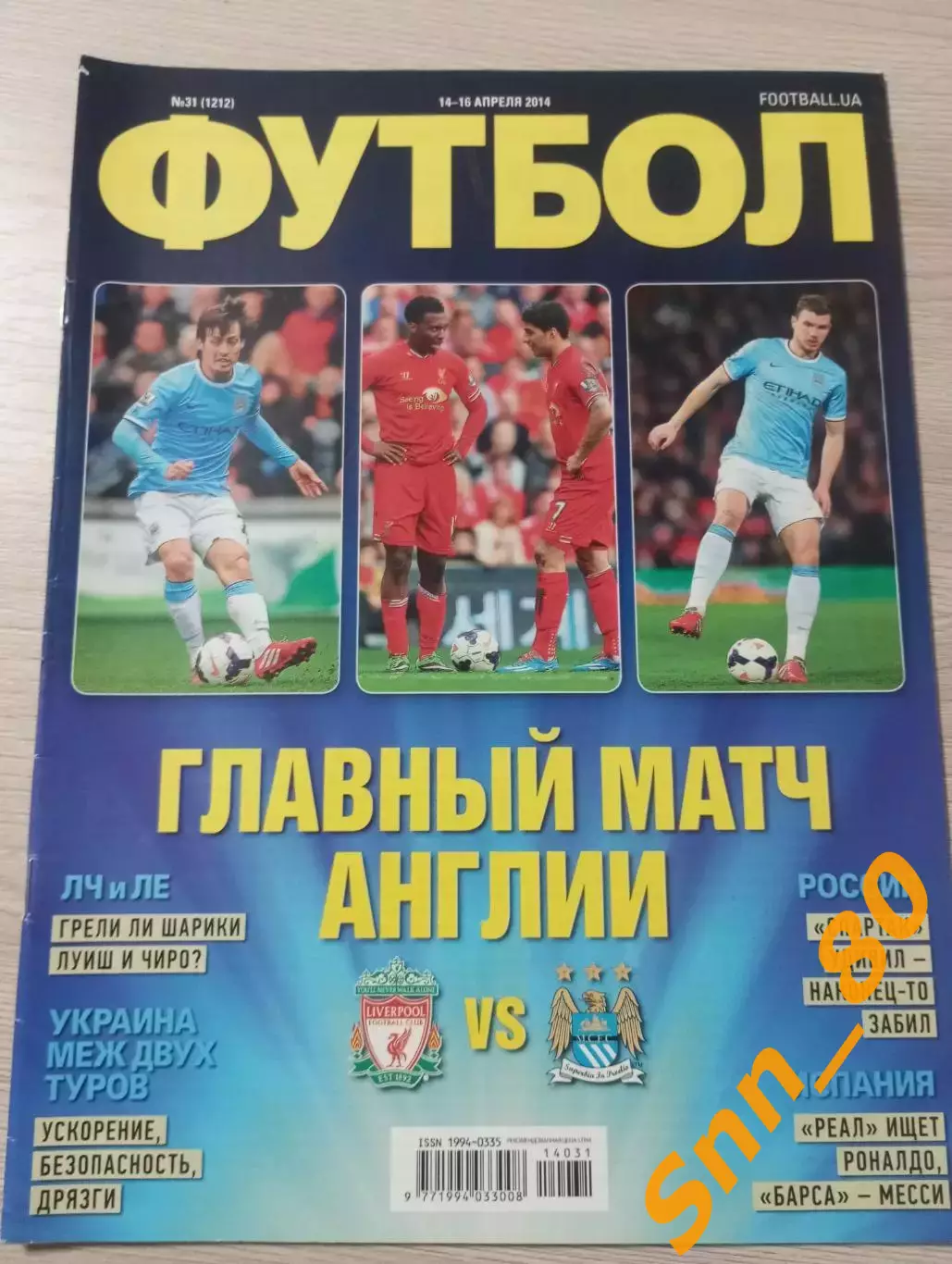 Еженедельник Футбол (Киев, Украина) 2014 №31 (1212)