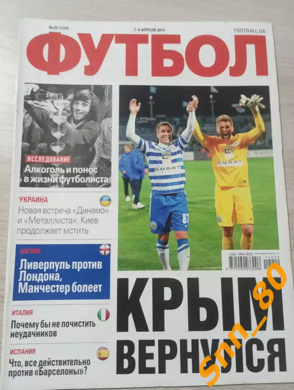 Еженедельник Футбол (Киев, Украина) 2014 №29 (1210)