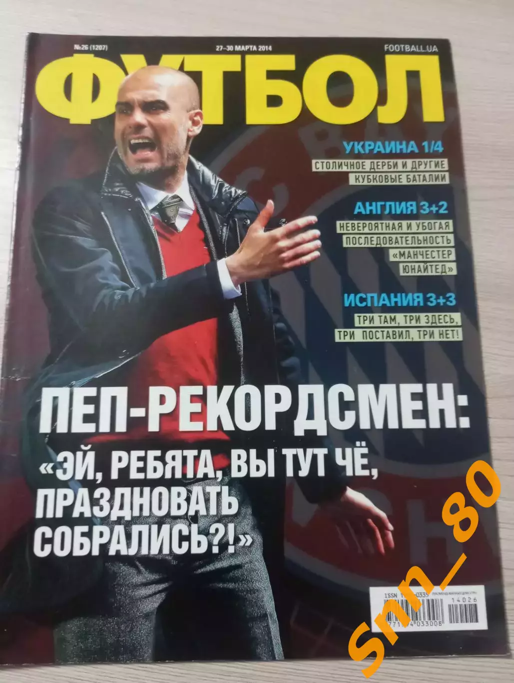 Еженедельник Футбол (Киев, Украина) 2014 №26 (1207)