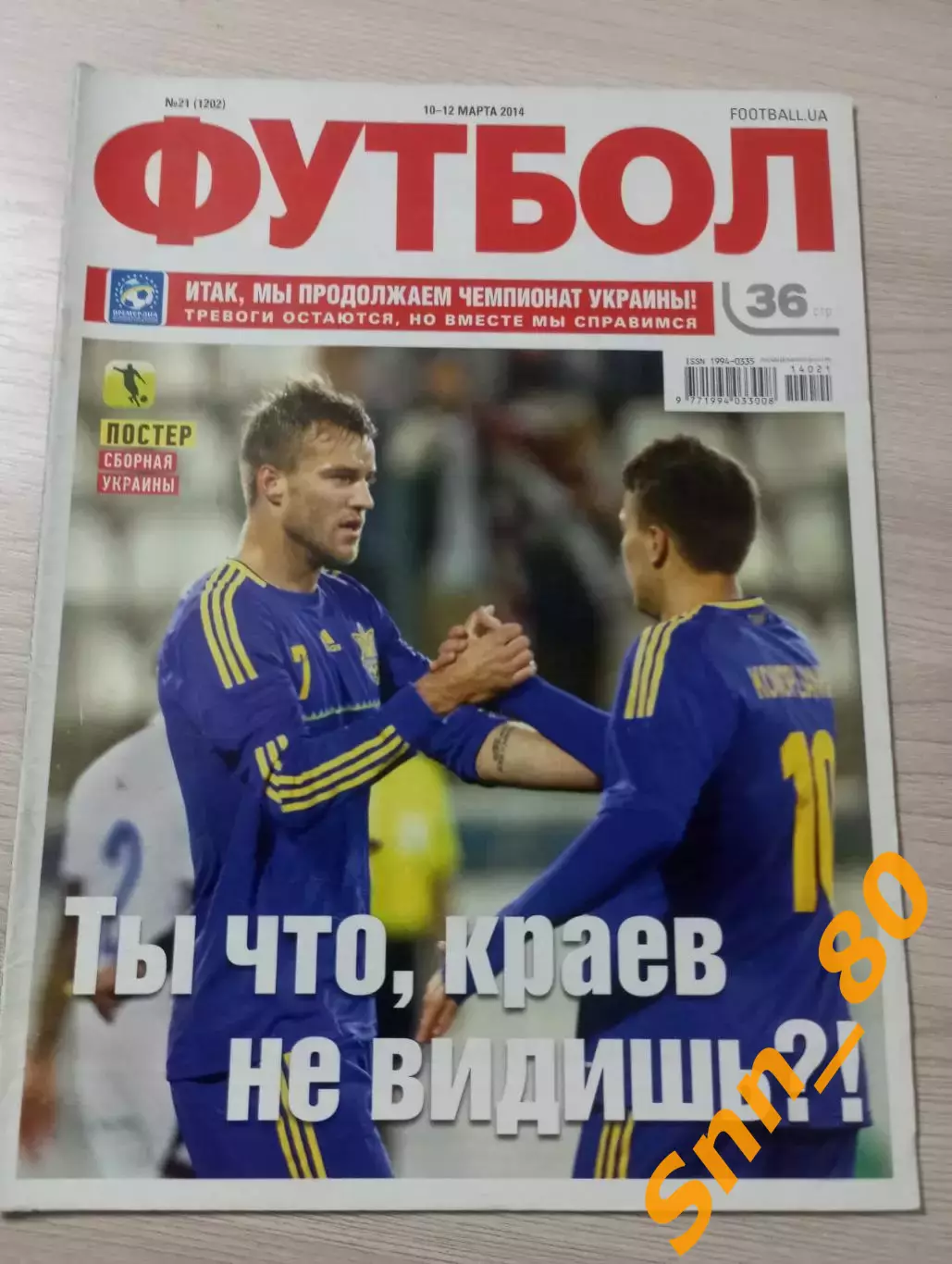 Еженедельник Футбол (Киев, Украина) 2014 №21 (1202)