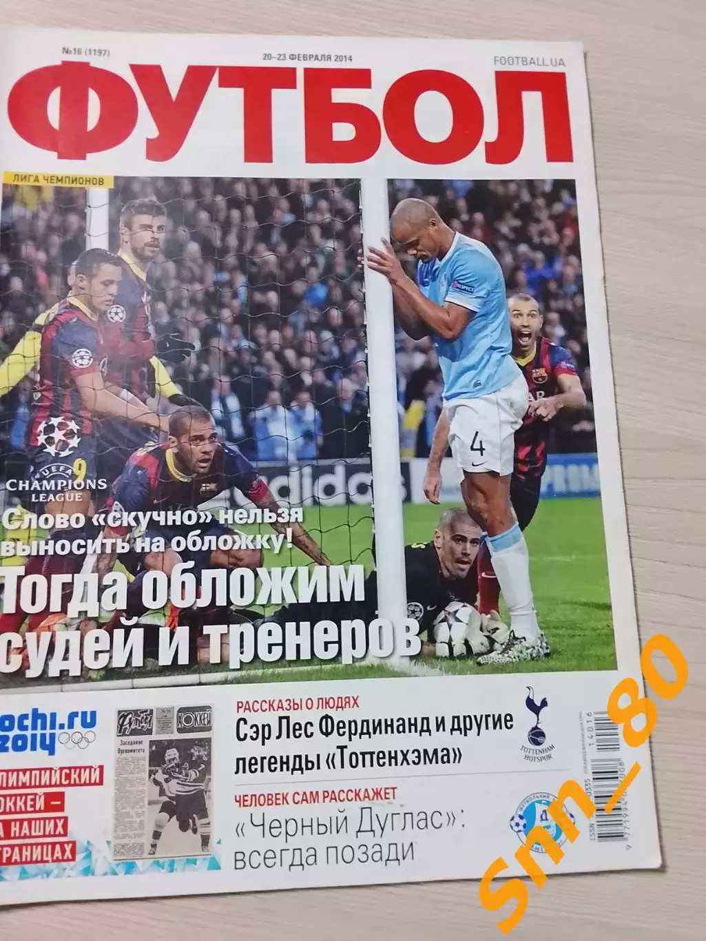 Еженедельник Футбол (Киев, Украина) 2014 №16 (1197)