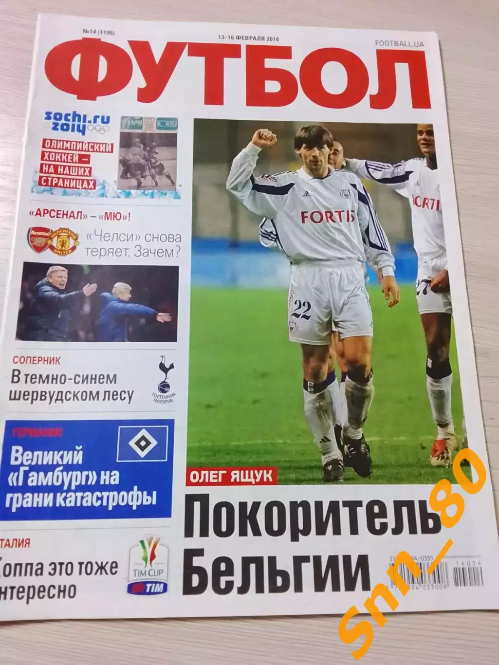 Еженедельник Футбол (Киев, Украина) 2014 №14 (1195)