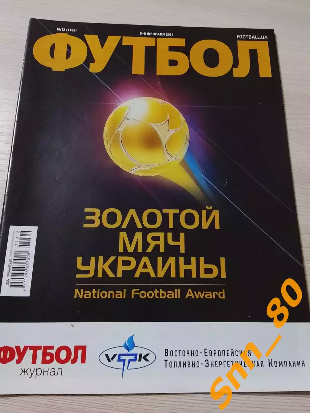 Еженедельник Футбол (Киев, Украина) 2014 №12 (1193)