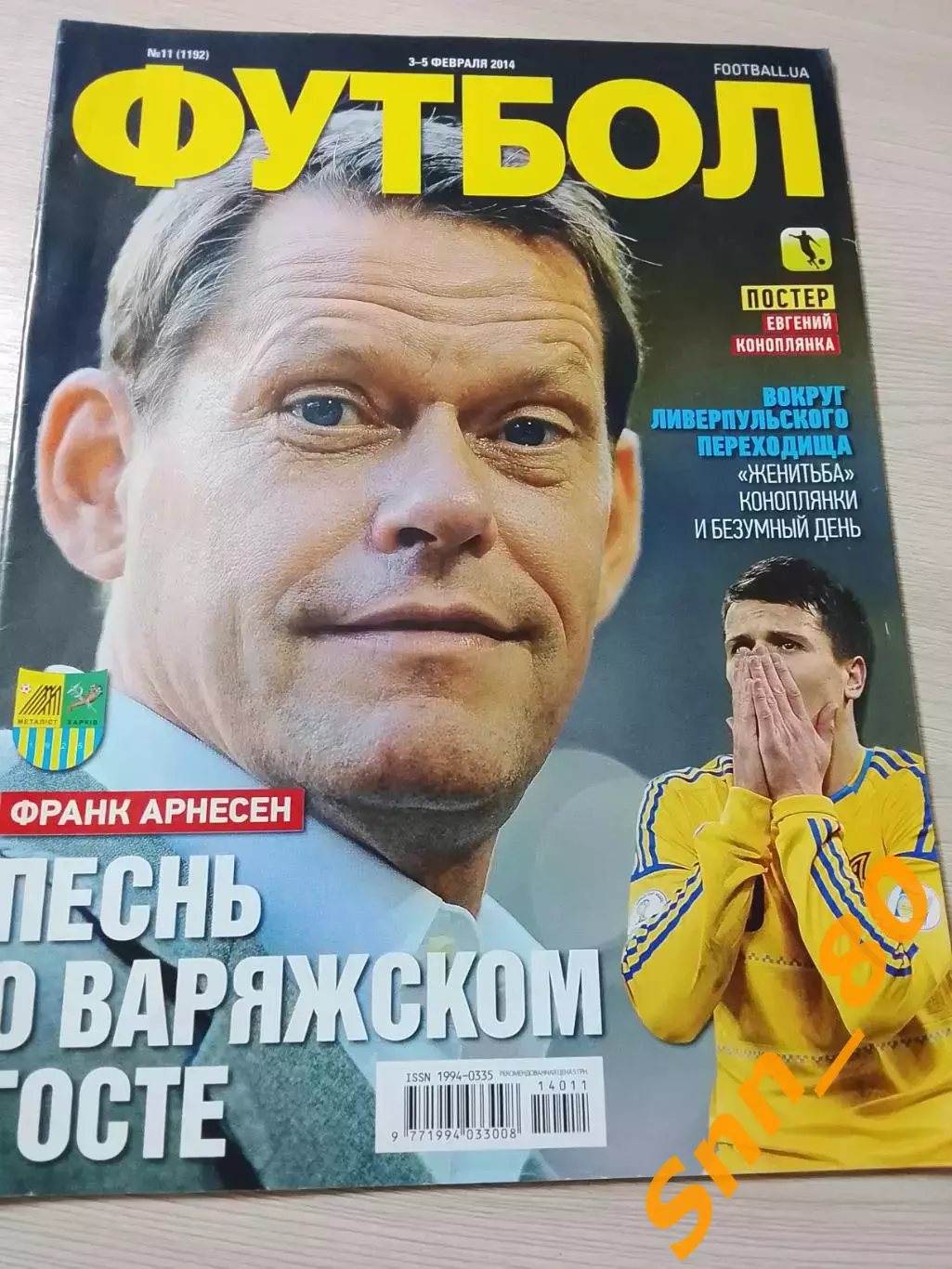 Еженедельник Футбол (Киев, Украина) 2014 №11 (1192)