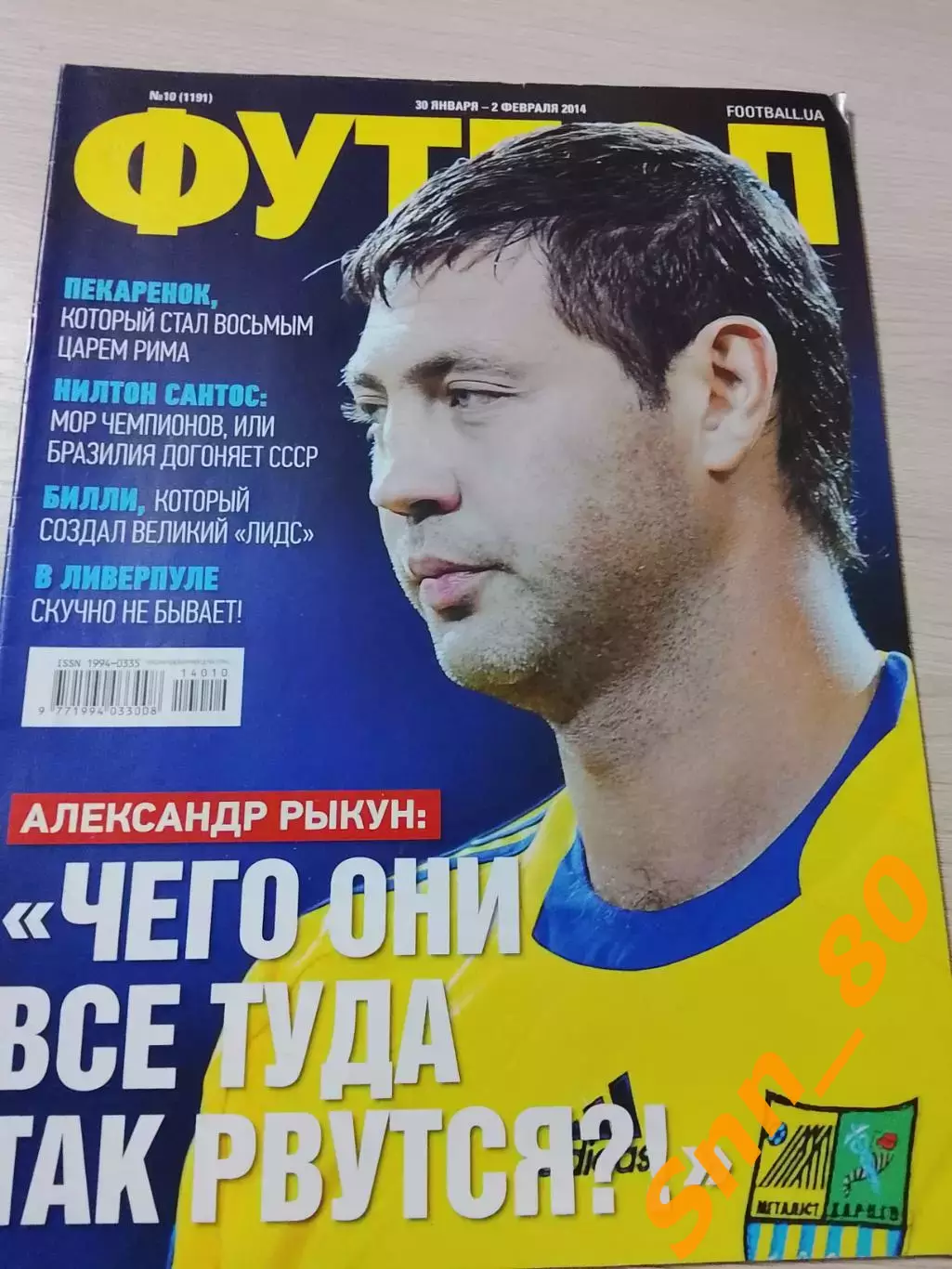 Еженедельник Футбол (Киев, Украина) 2014 №10 (1191)
