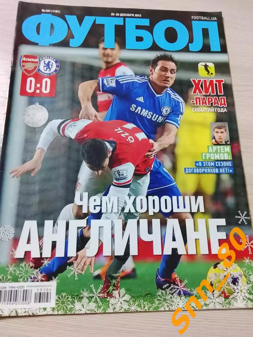 Еженедельник Футбол (Киев, Украина) 2013 №104 (1181)