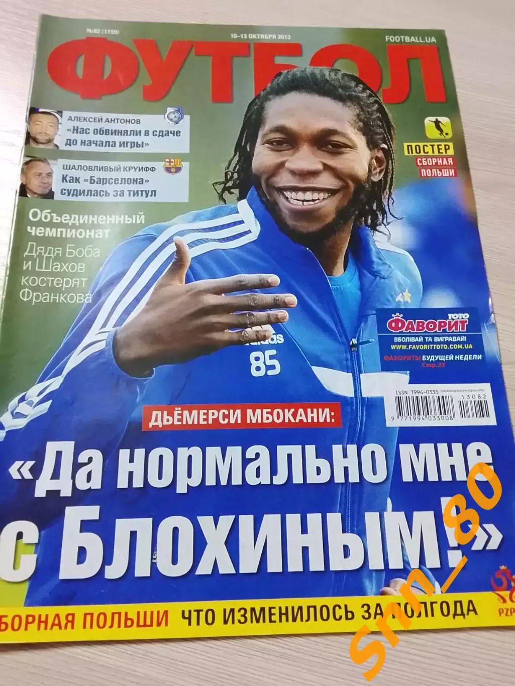 Еженедельник Футбол (Киев, Украина) 2013 №82 (1159)