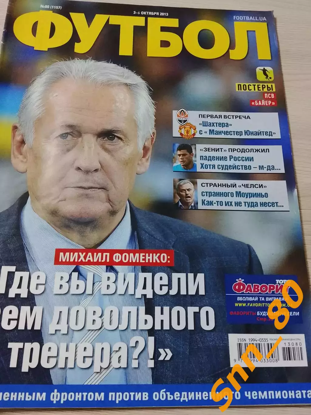 Еженедельник Футбол (Киев, Украина) 2013 №80 (1157)