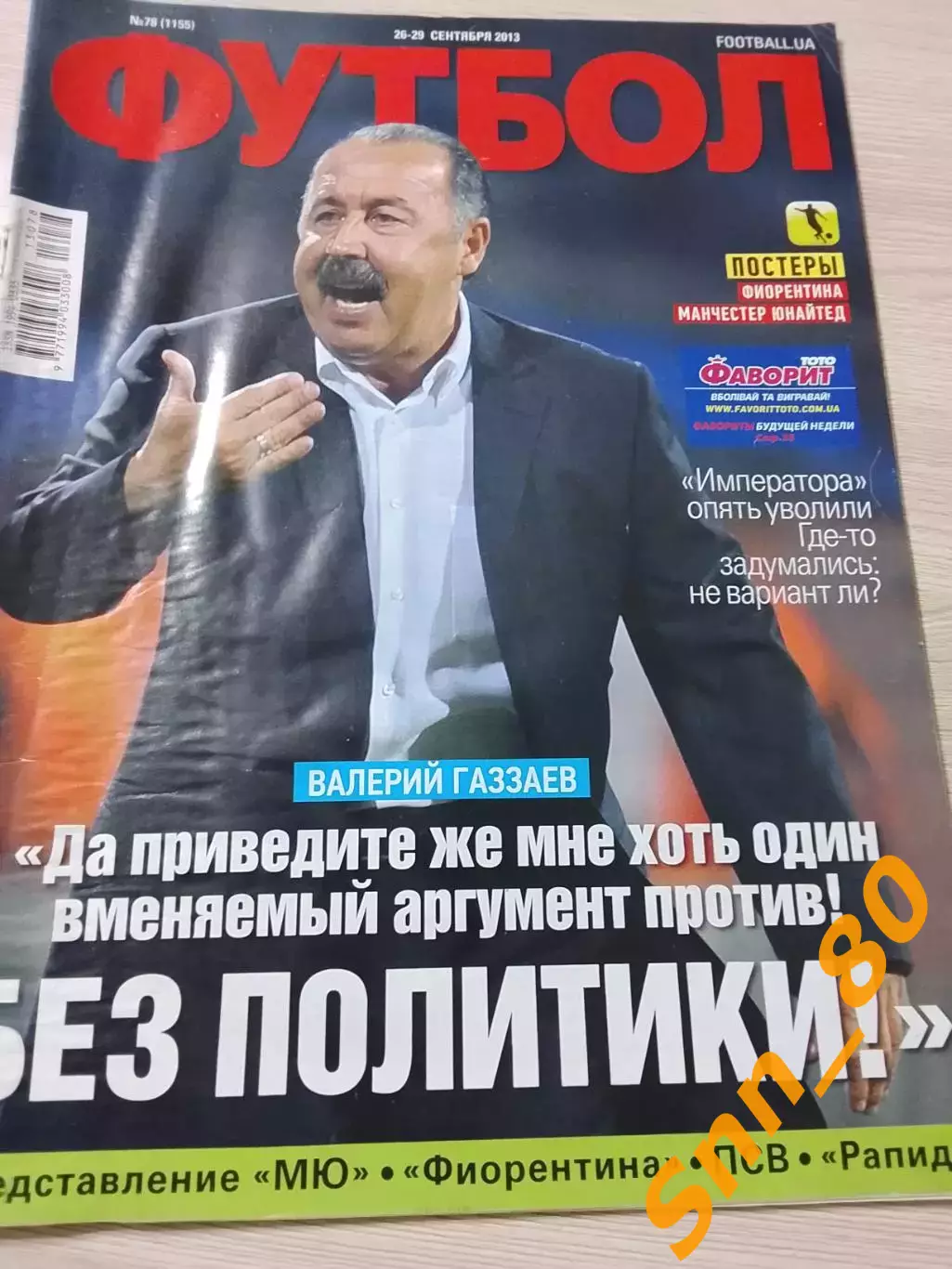 Еженедельник Футбол (Киев, Украина) 2013 №78 (1155)