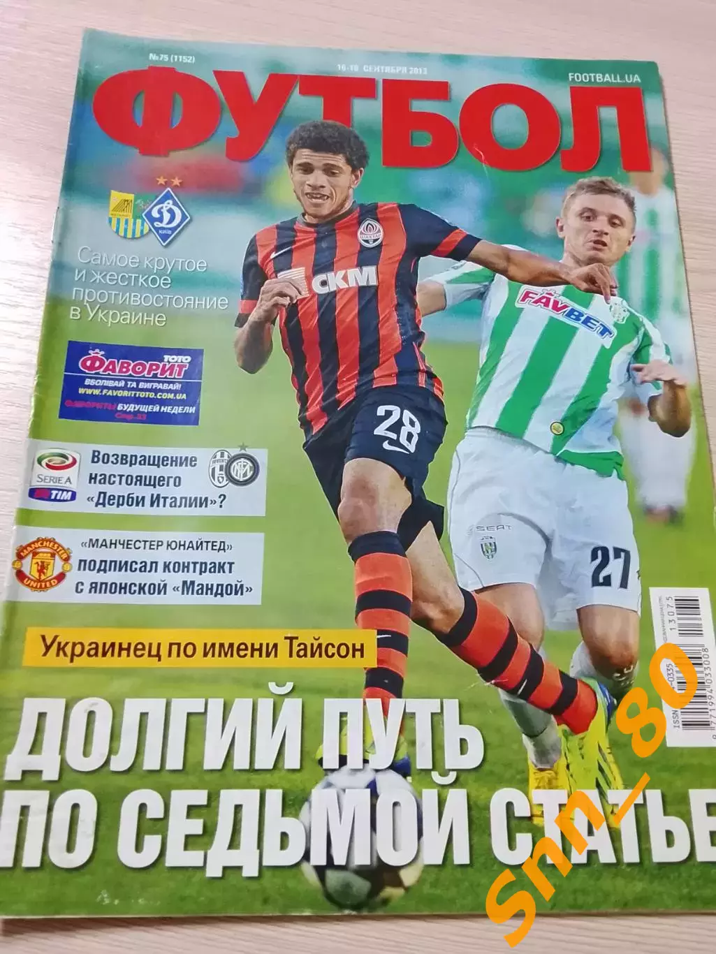 Еженедельник Футбол (Киев, Украина) 2013 №75 (1152)
