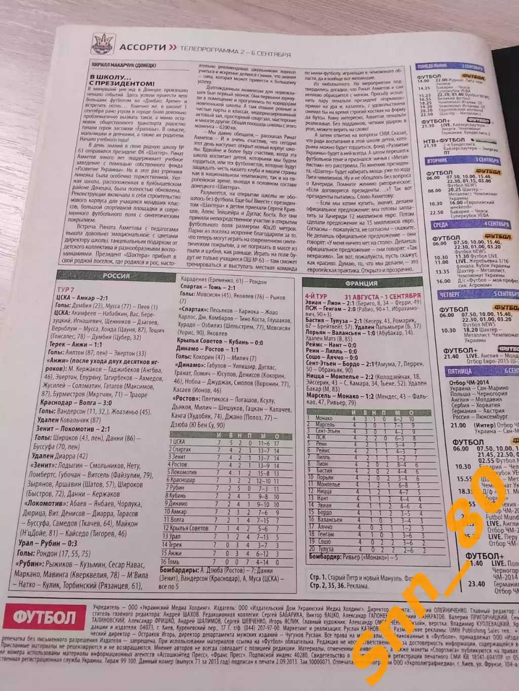 Еженедельник Футбол (Киев, Украина) 2013 №71 (1148) 2