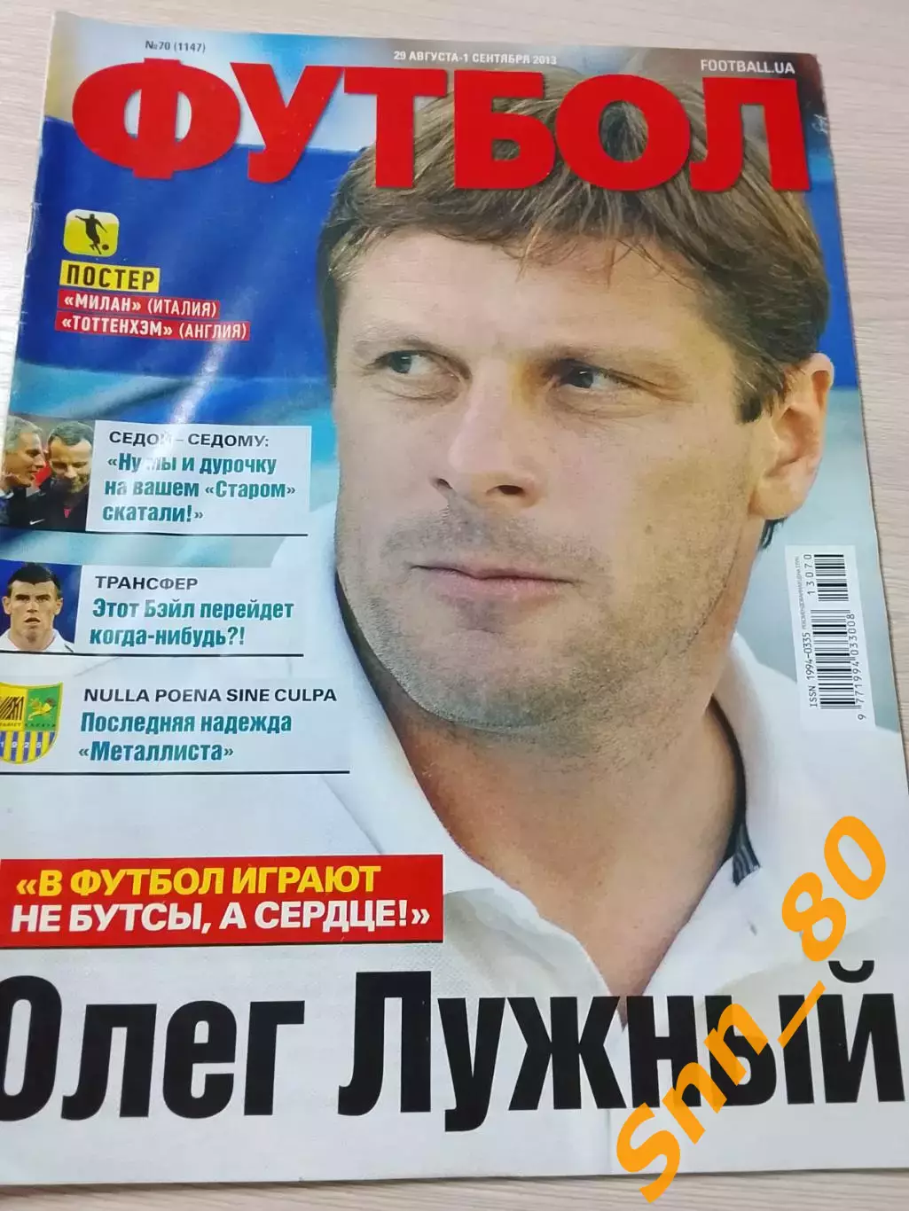 Еженедельник Футбол (Киев, Украина) 2013 №70 (1147)