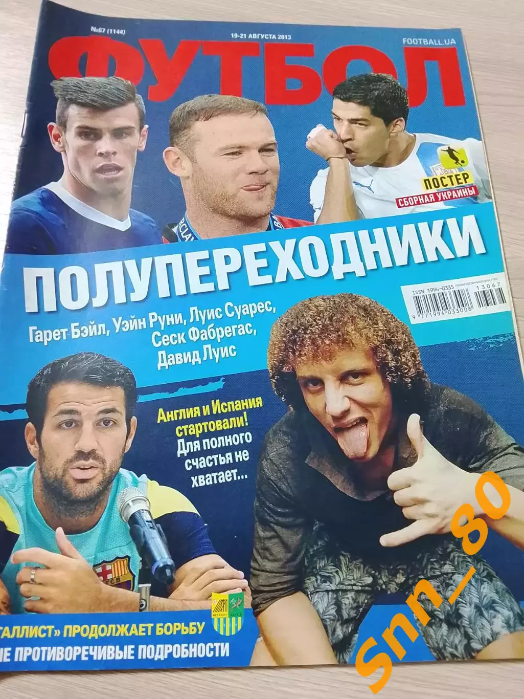 Еженедельник Футбол (Киев, Украина) 2013 №67 (1144)