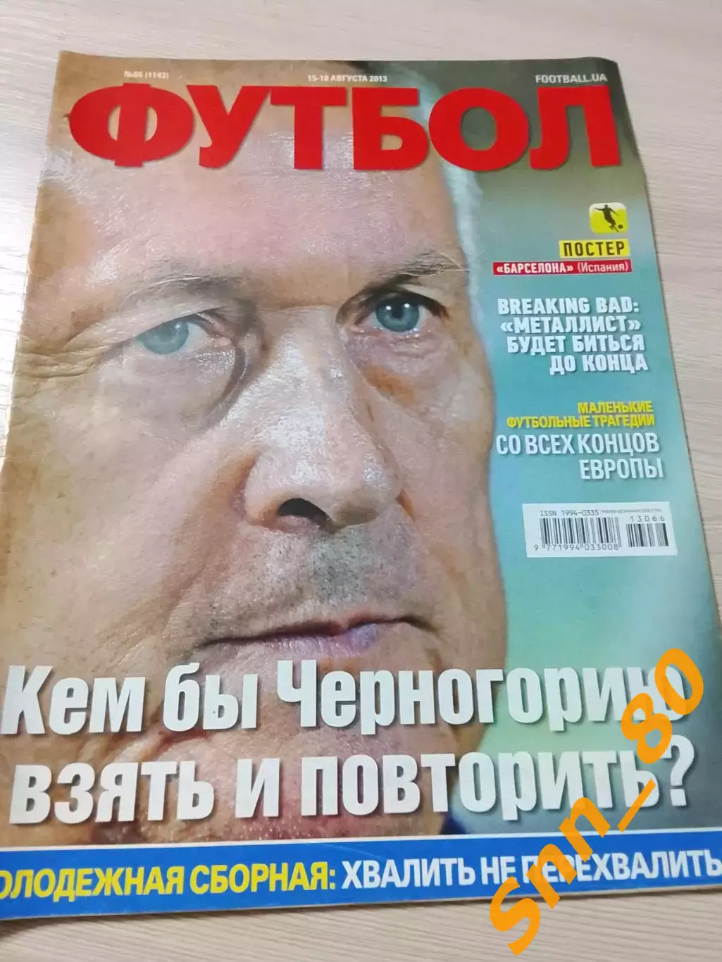 Еженедельник Футбол (Киев, Украина) 2013 №66 (1143)