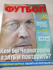 Еженедельник Футбол (Киев, Украина) 2013 №66 (1143)