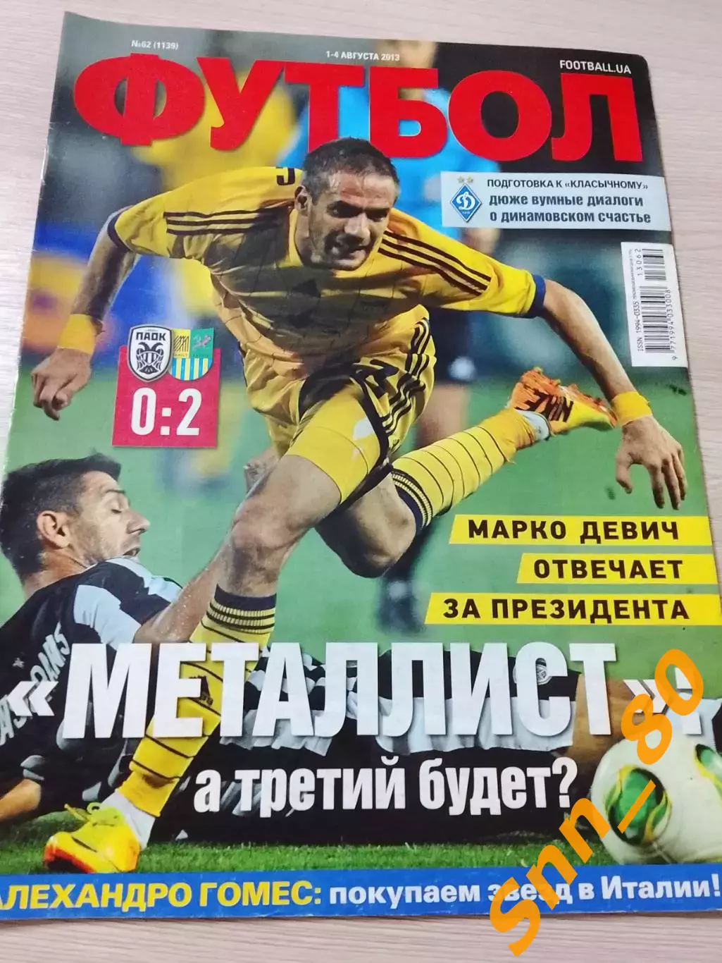 Еженедельник Футбол (Киев, Украина) 2013 №62 (1139)