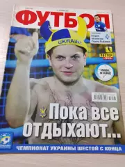 Еженедельник Футбол (Киев, Украина) 2013 №48 (1126)
