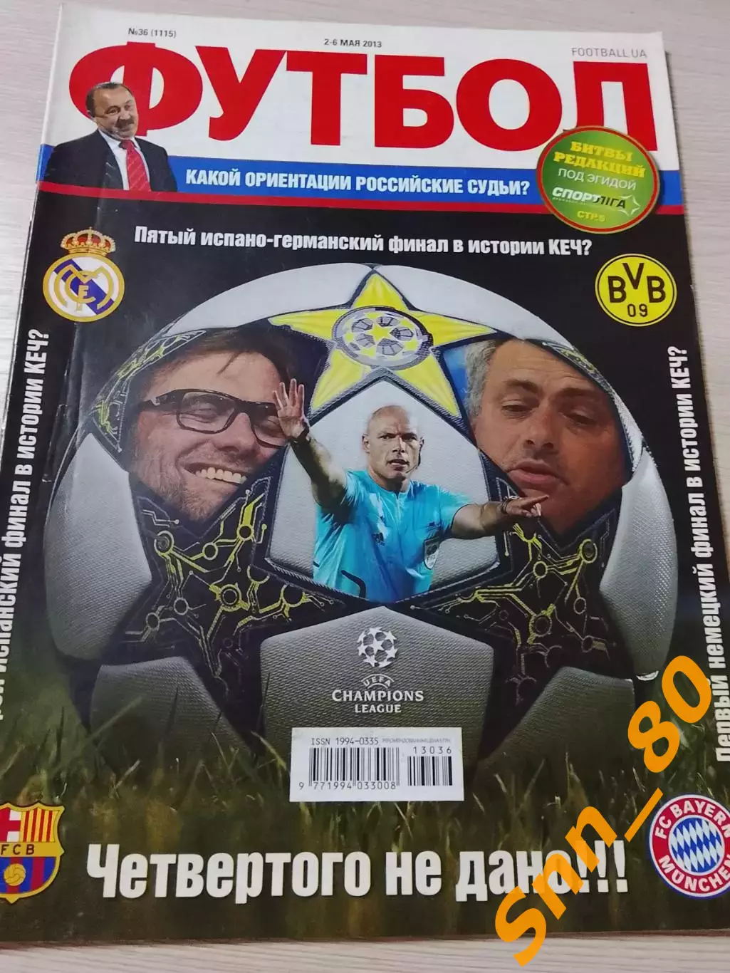 Еженедельник Футбол (Киев, Украина) 2013 №36 (1115)