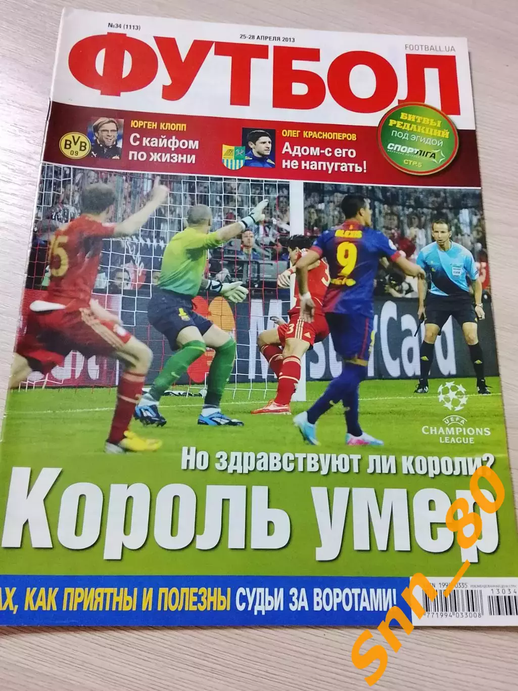 Еженедельник Футбол (Киев, Украина) 2013 №34 (1113)