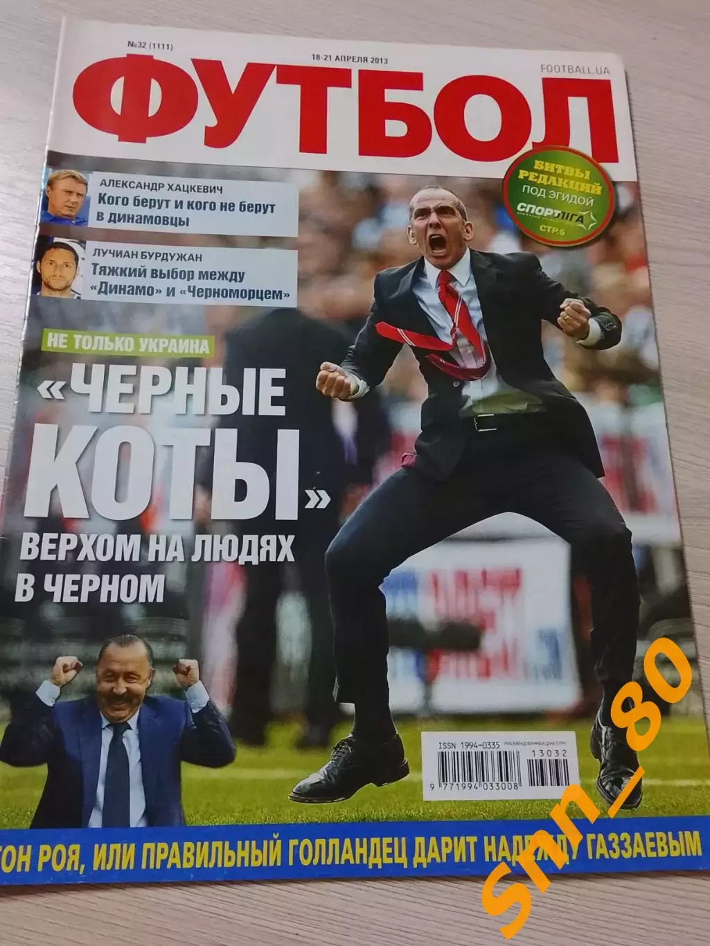 Еженедельник Футбол (Киев, Украина) 2013 №32 (1111)