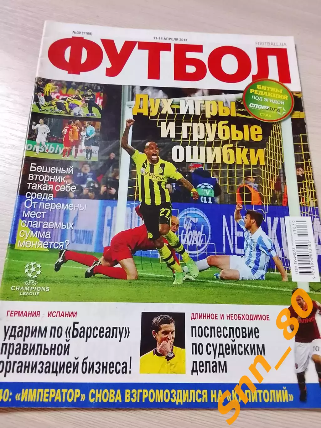 Еженедельник Футбол (Киев, Украина) 2013 №30 (1109)