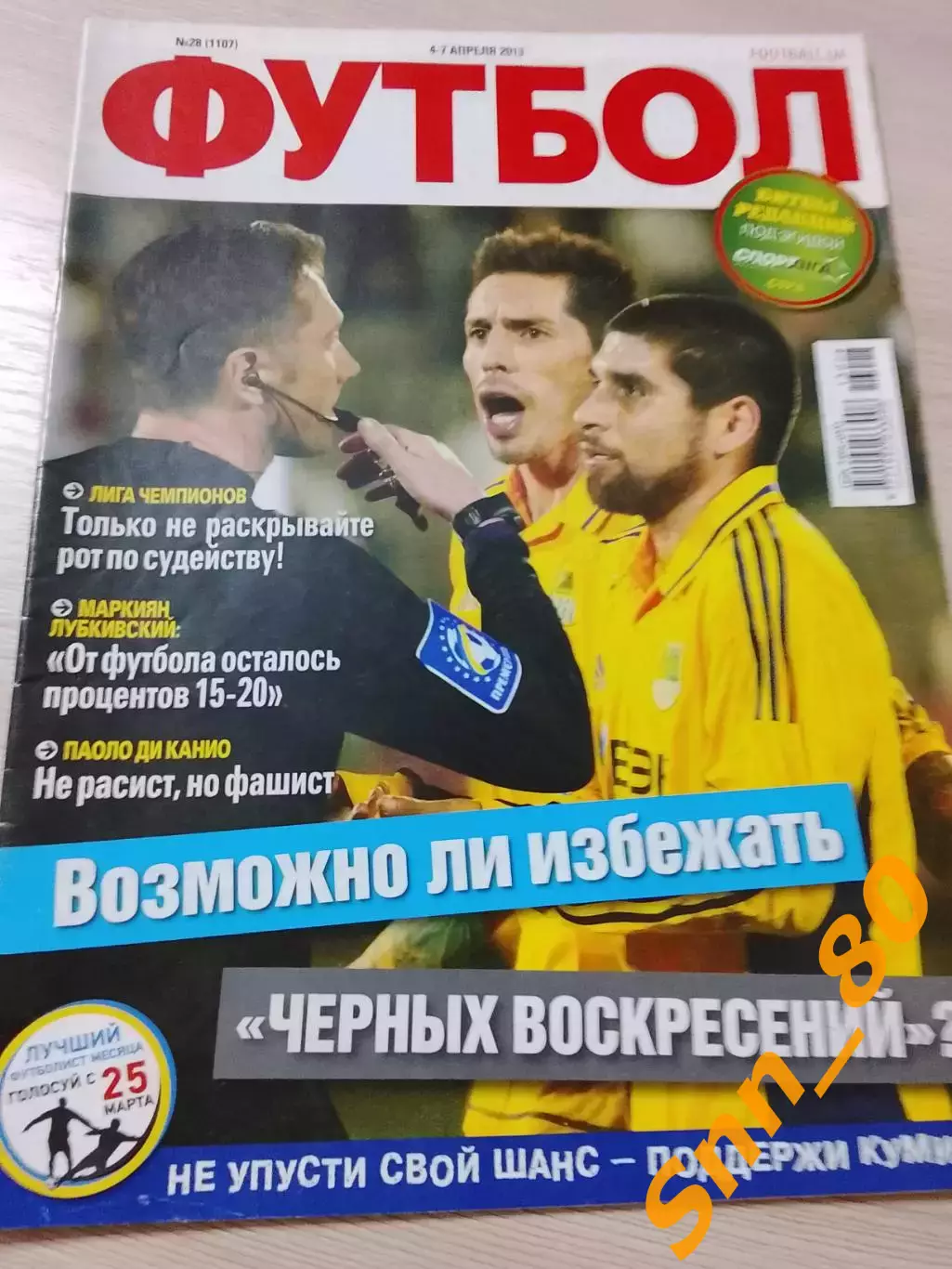 Еженедельник Футбол (Киев, Украина) 2013 №28 (1107)