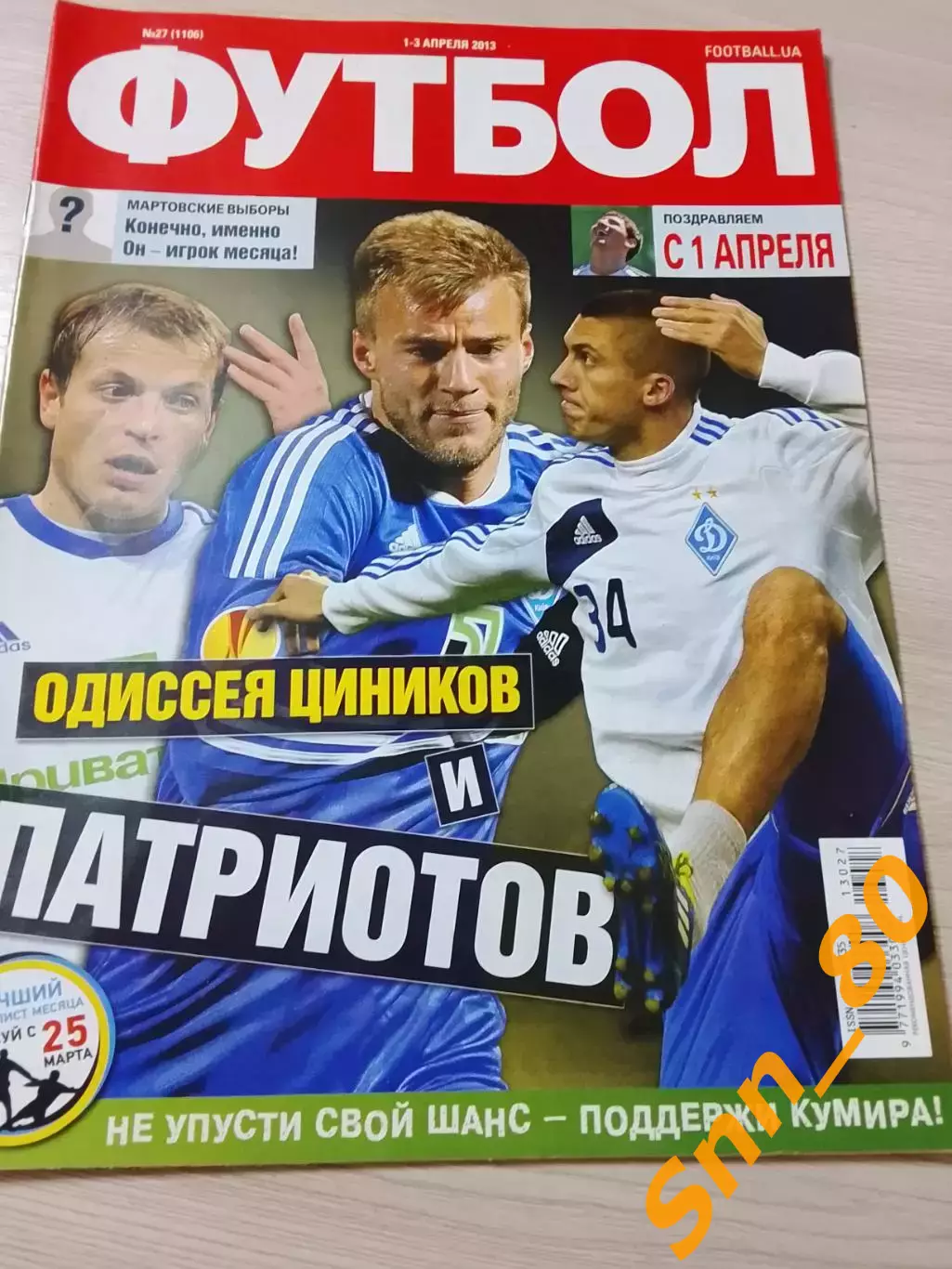 Еженедельник Футбол (Киев, Украина) 2013 №27 (1106)