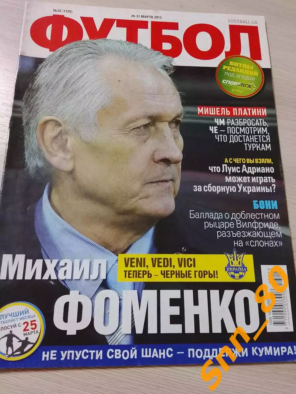 Еженедельник Футбол (Киев, Украина) 2013 №26 (1105)