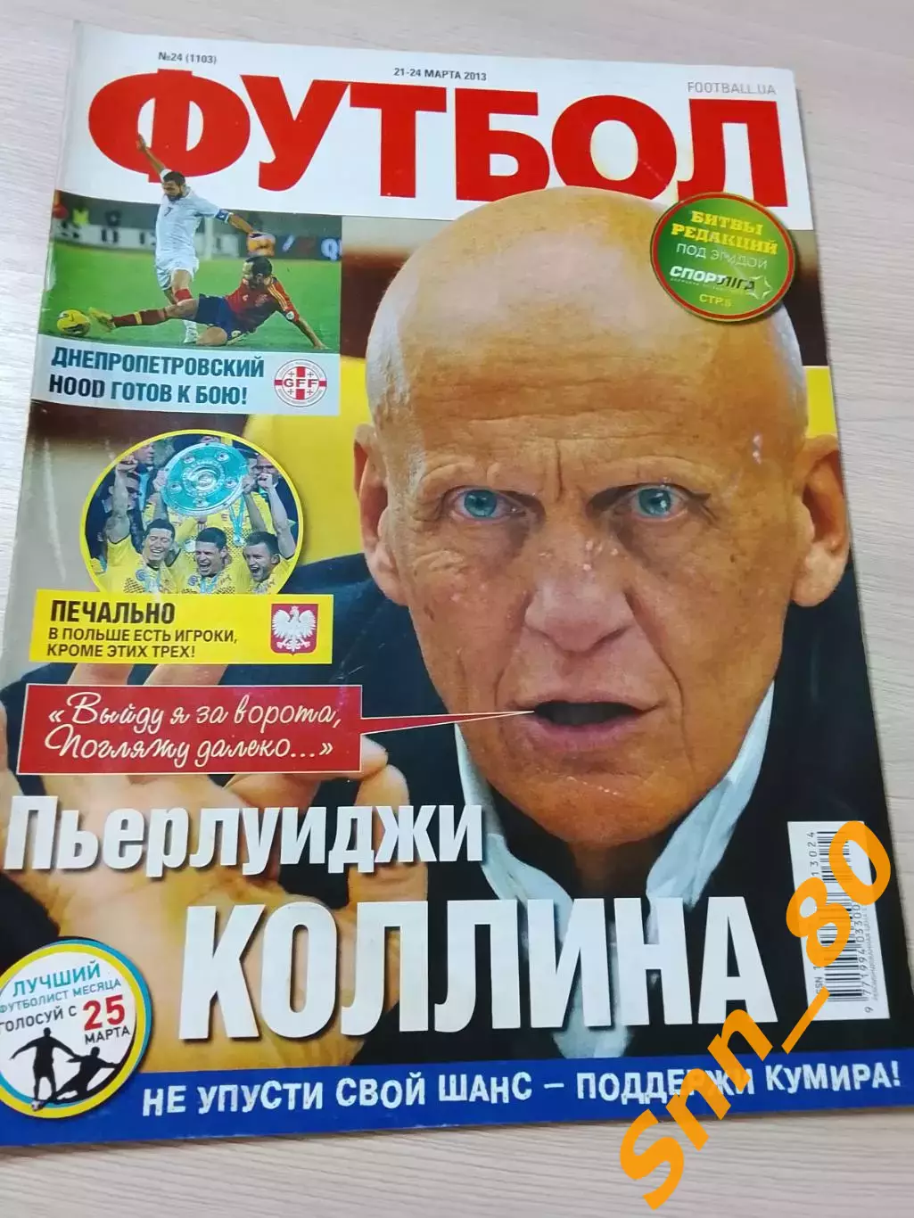 Еженедельник Футбол (Киев, Украина) 2013 №24 (1103)