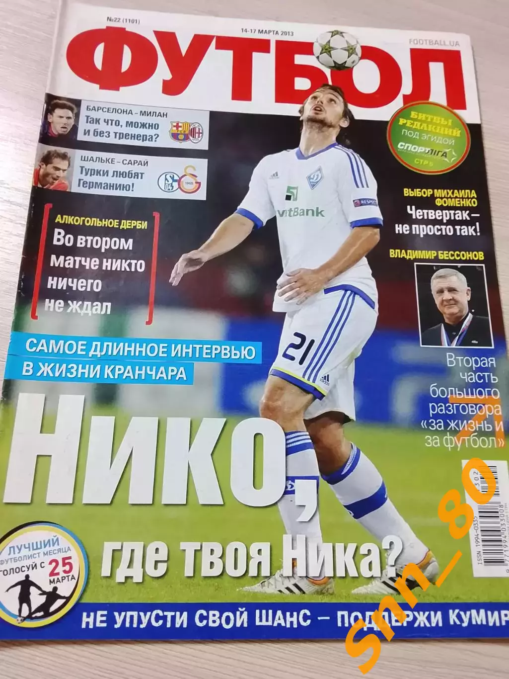 Еженедельник Футбол (Киев, Украина) 2013 №22 (1101)