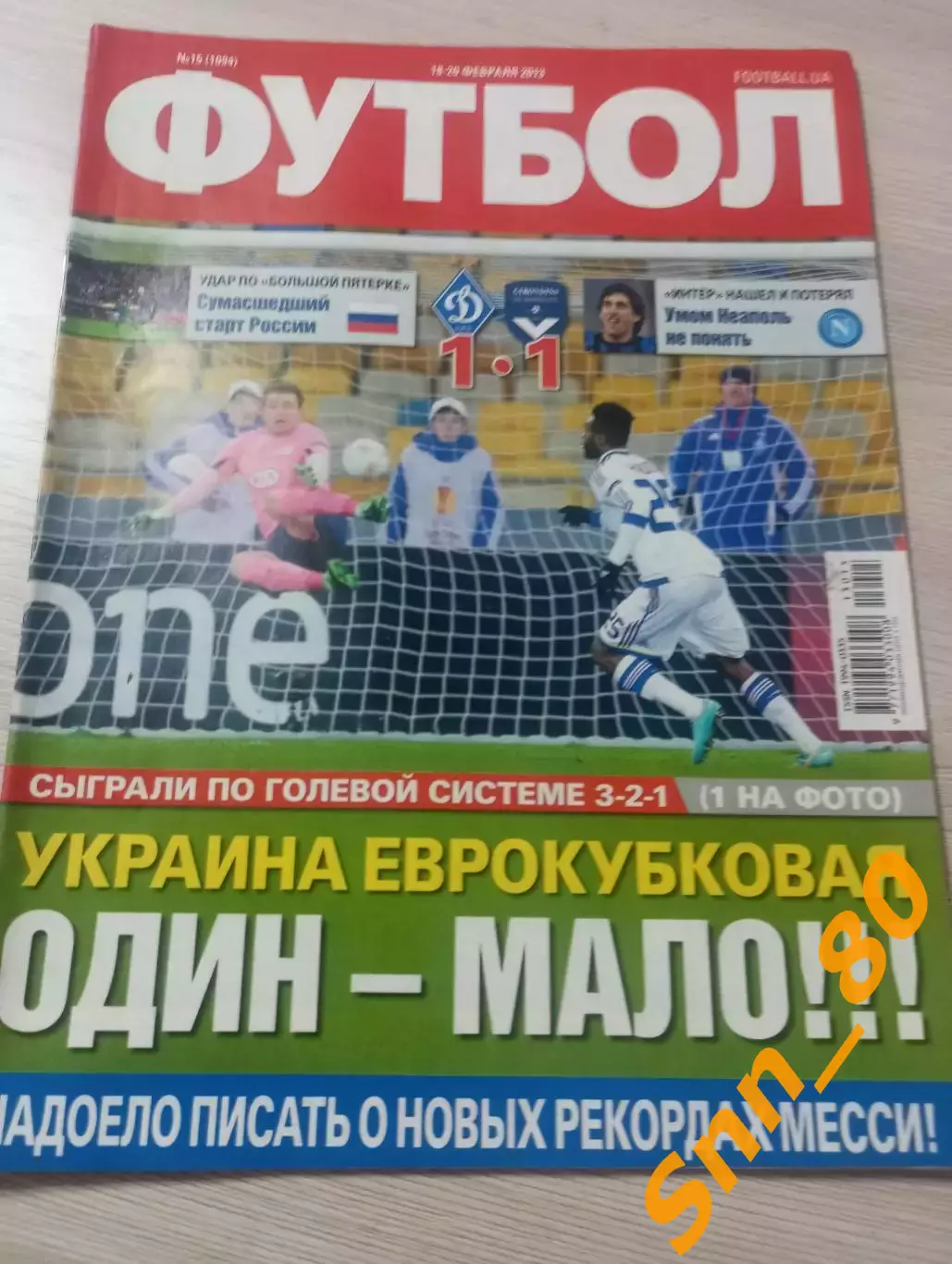 Еженедельник Футбол (Киев, Украина) 2013 №15 (1094)