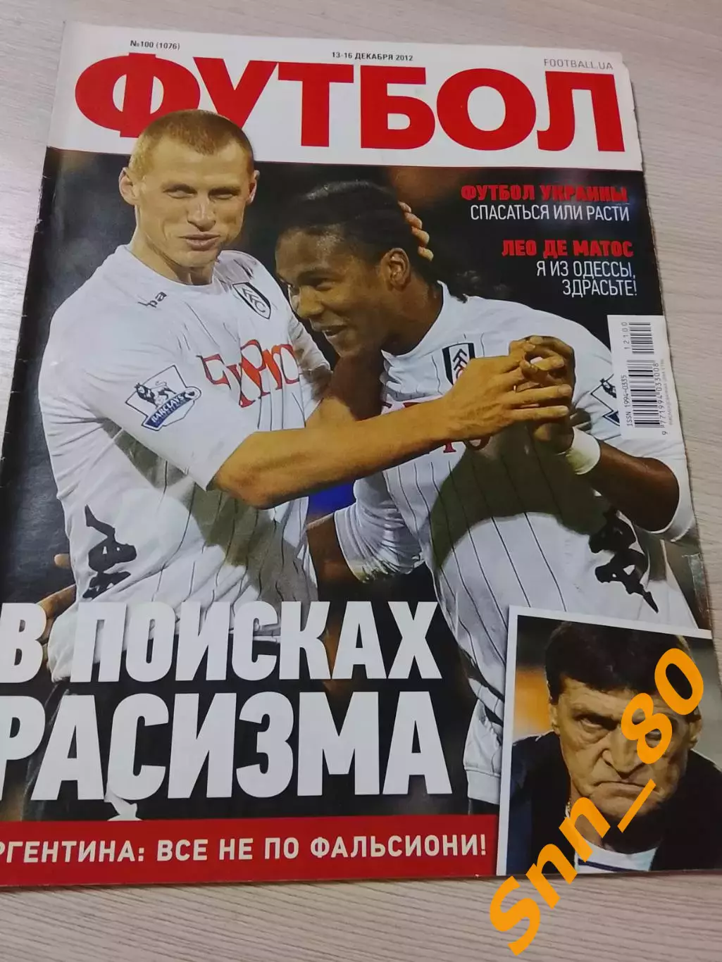 Еженедельник Футбол (Киев, Украина) 2012 №100 (1076)