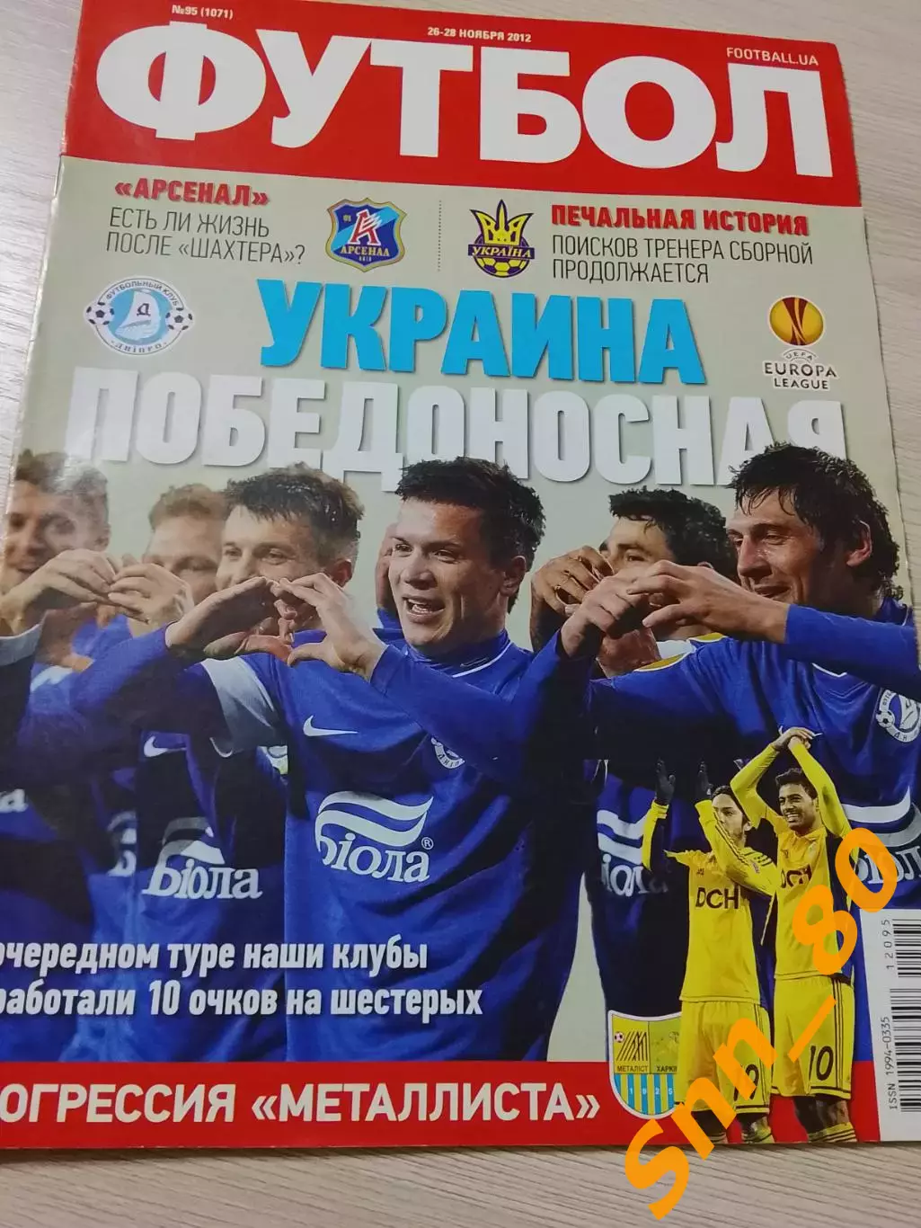 Еженедельник Футбол (Киев, Украина) 2012 №95 (1071)