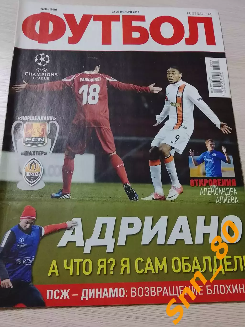 Еженедельник Футбол (Киев, Украина) 2012 №94 (1070)